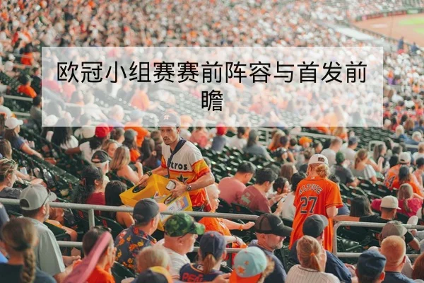 意甲让球与总进球盘口规则科普与风险提示