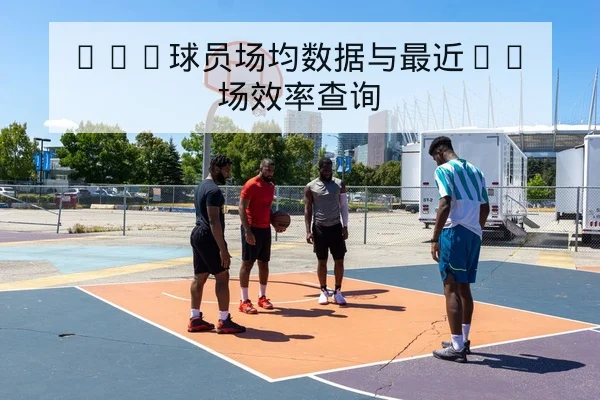 意甲让球与总进球盘口规则科普与风险提示