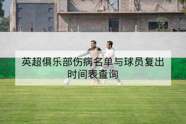 英超赛程积分榜与晋级形势查询