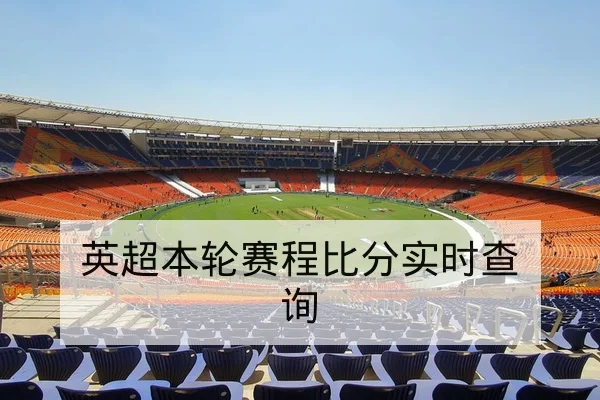 英超赛程积分榜与晋级形势查询