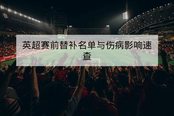 足彩半全场与总进球数规则解释与风险提示