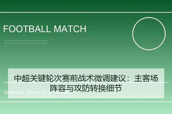 中超关键轮次赛前战术微调建议：主客场阵容与攻防转换细节