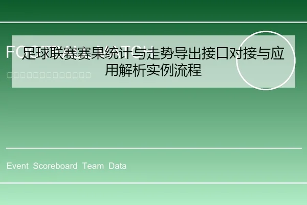 足球联赛赛果统计与走势导出接口对接与应用解析实例流程