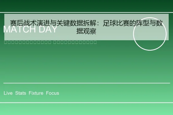 sai-hou-zhan-shu-yan-jin-yu-guan-jian-shu-ju-chai-jie-zu-qiu-bi-sai-de-zhen-xing-yu-shu-ju-guan-cha-2-152.jpg