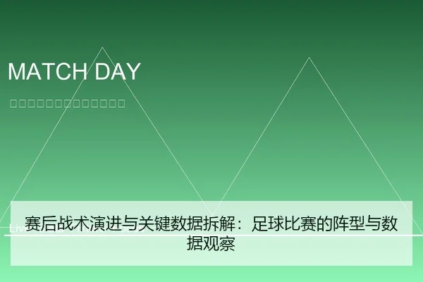 赛后战术演进与关键数据拆解：足球比赛的阵型与数据观察